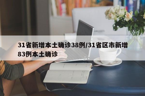 31省新增本土确诊38例/31省区市新增83例本土确诊
