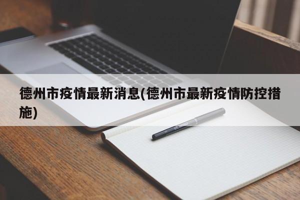 德州市疫情最新消息(德州市最新疫情防控措施)